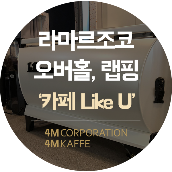  대전 커피머신 AS라마르조코 GB5 3그룹 오버홀, 부품 교체, 커스텀마이징 랩핑