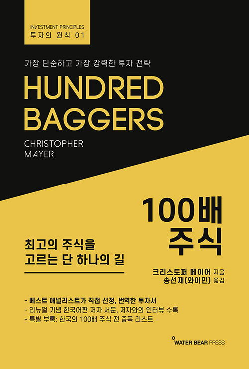 [책] 100배 주식 - 크리스토퍼 메이어, 송선재(와이민)