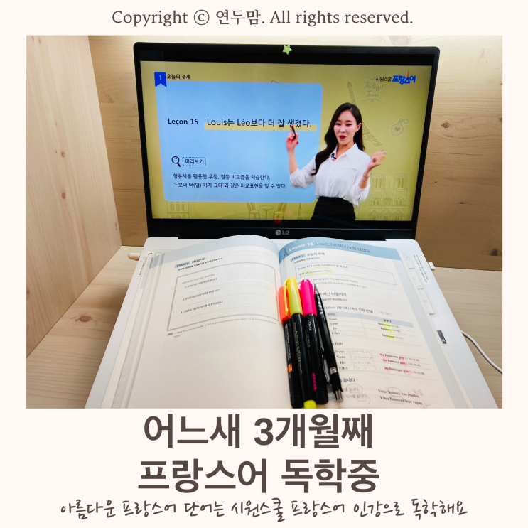 아름다운 프랑스어 단어는 시원스쿨 프랑스어 인강으로 독학해요, 어느새 3개월째 프랑스어 독학중 아름다운 프랑스어 단어는 시원스쿨 프랑스어 인강으로 독학해요, 어느새 3개월째 프랑스어 독학중