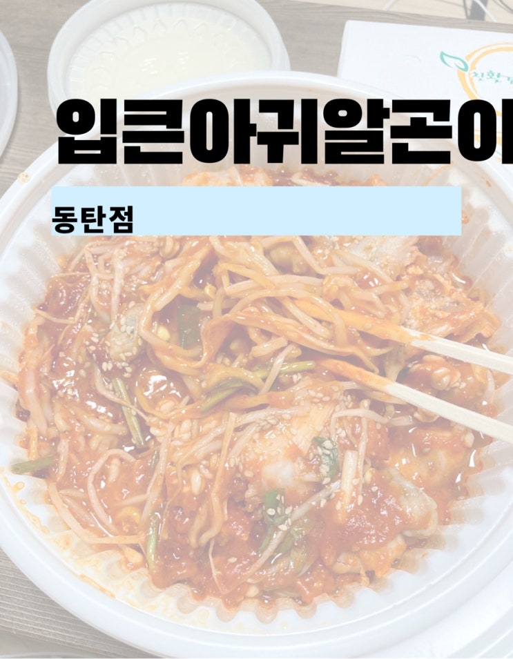  태풍 바비 뚫고 테이크아웃해 온 동탄아구찜 입큰 아구찜&알곤이찜