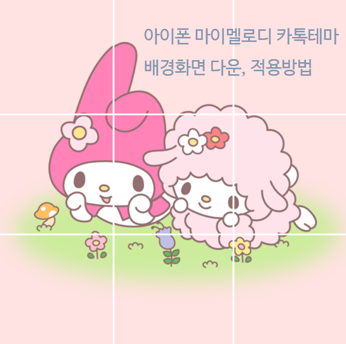  아이폰 마이멜로디 카톡테마 배경화면 다운, 적용 방법