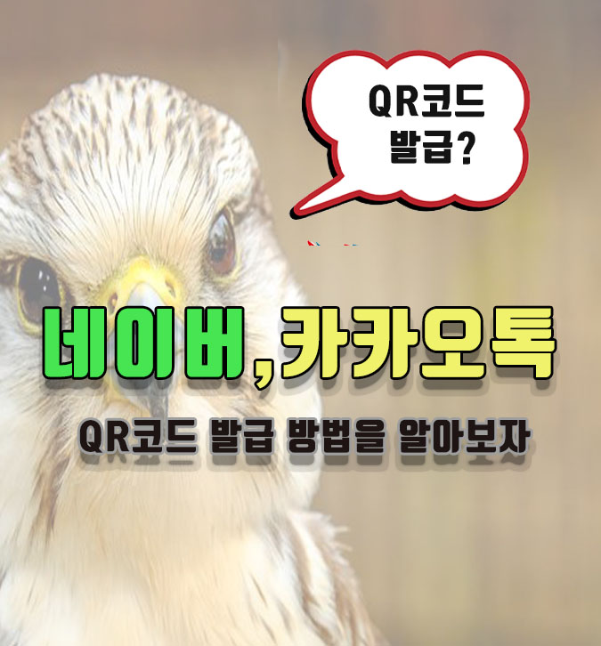  네이버 큐알코드 스캔과 카카오톡 큐알코드 발급방법
