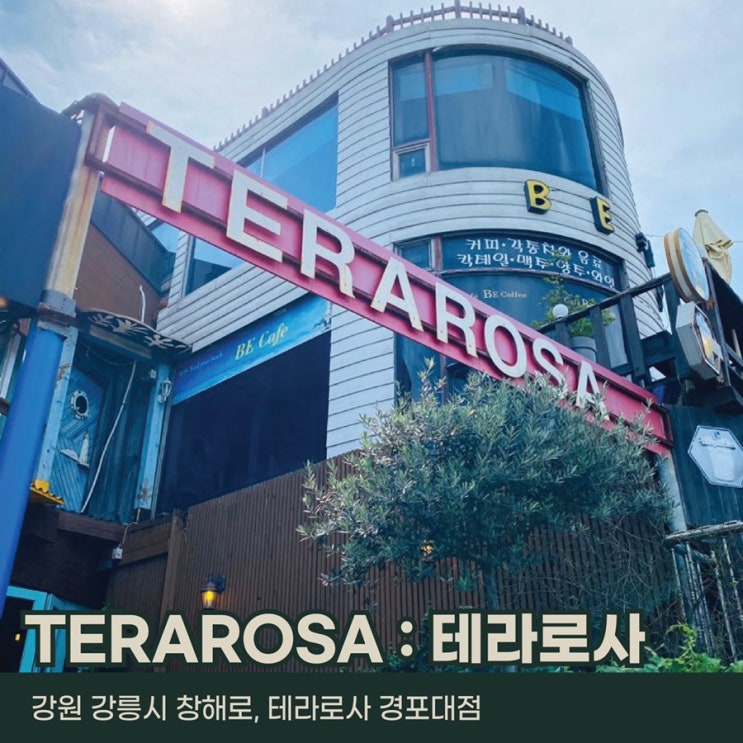  강원도 강릉, 테라로사 경포대점