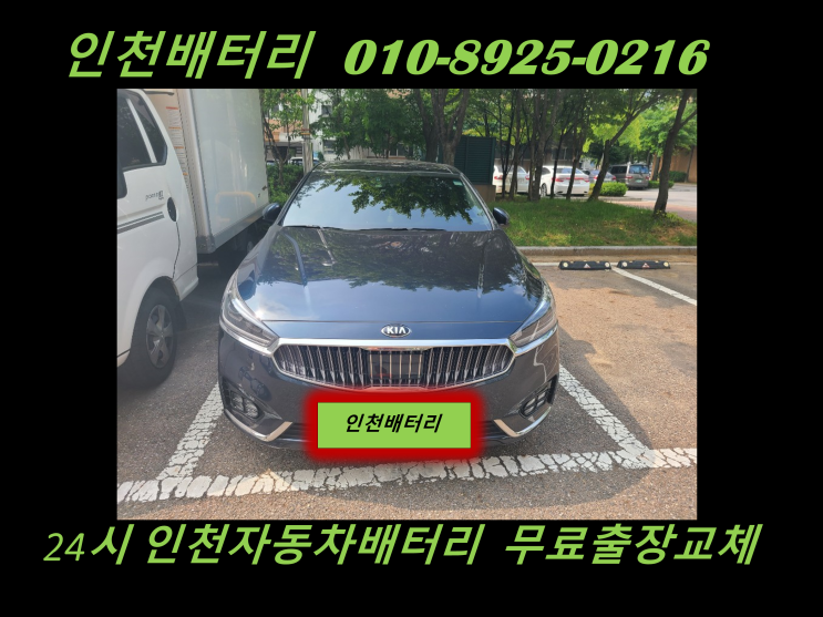  인천 부평구 부평동배터리 올뉴K7밧데리 출장교체 24시 인천배터리