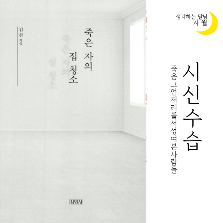 [서평] 시신수습;죽음그언저리를서성여본사람들 - 죽은 자의 집 청소