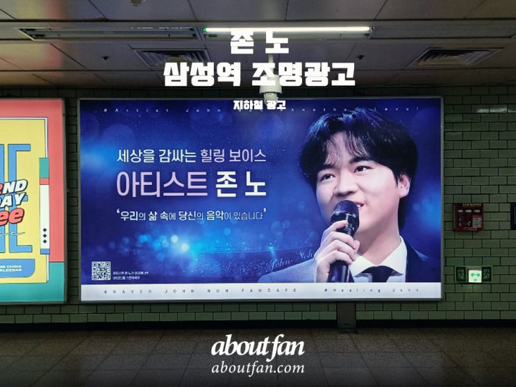 [어바웃팬 팬클럽 지하철 광고] 존 노 삼성역 조명 광고