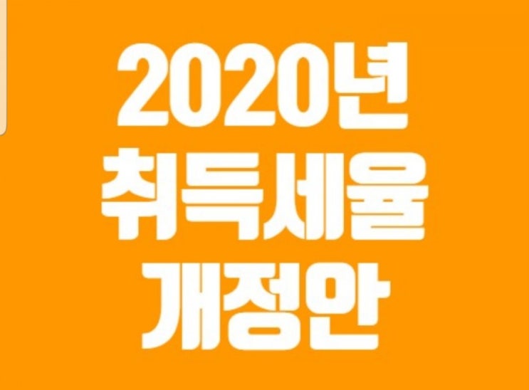  2020년 취득세율 개정안 정리(다주택자 및 법인 취득세율 강화, 주택 증여 취득세율 강화)