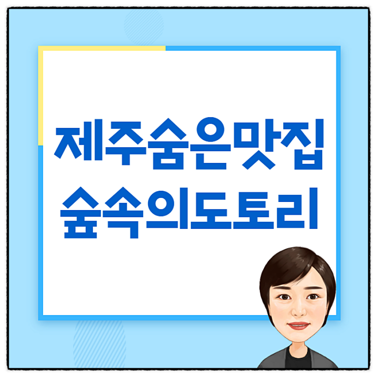  제주숨은맛집 숲속의도토리엔 어떤~