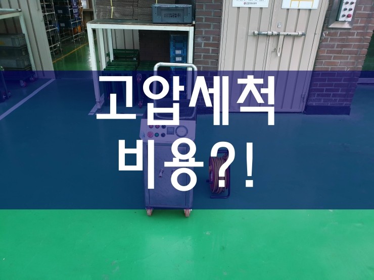  막힌 배관을 뚫을 때 드는 고압세척 비용은 왜 비싼 것일까?