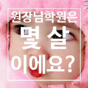  원장님 학원은 지금 몇 살짜리 모습인가요?