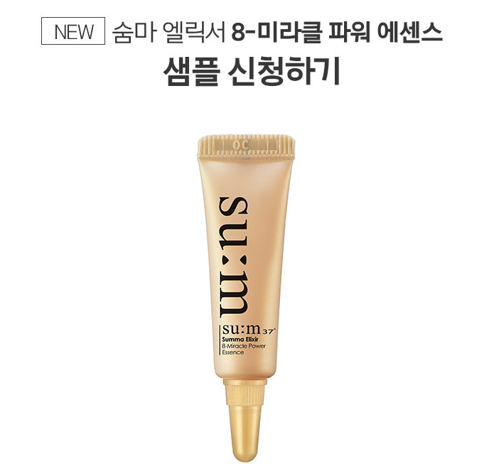  숨37 마리끌레르 미라클 파워 에센스 화장품 샘플 이벤트