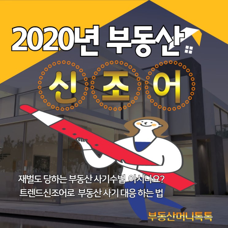  얕보면 안 되는 부동산  사기 유형 신조어로 대응