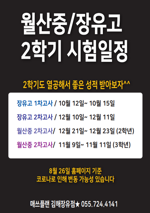  장유고/월산중 2020 2학기 시험일정 안내 [매쓰플랜 김해장유점]