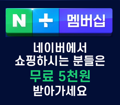 네이버 플러스 멤버십 가입 혜택, 가격, 해지 방법 | 앱테크 추천 | 네이버에서 쇼핑하시는 분들은 공짜로 5천원 받아가세요~