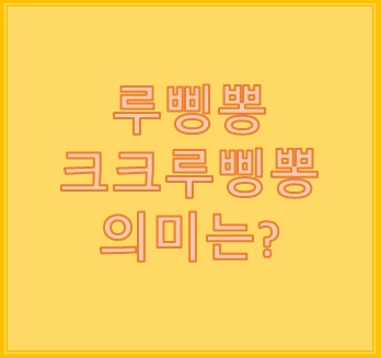 루삥뽕 뜻 크크루삥뽕 대체 이건 또 무슨 말이야 루삥뽕 뜻 크크루삥뽕 대체 이건 또 무슨 말이야