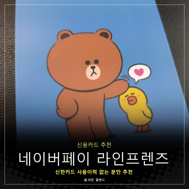  네이버페이 라인프렌즈 신한카드 발급 및 스토어 이용 후기