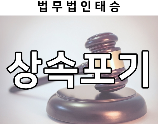  상속포기 신청 방법