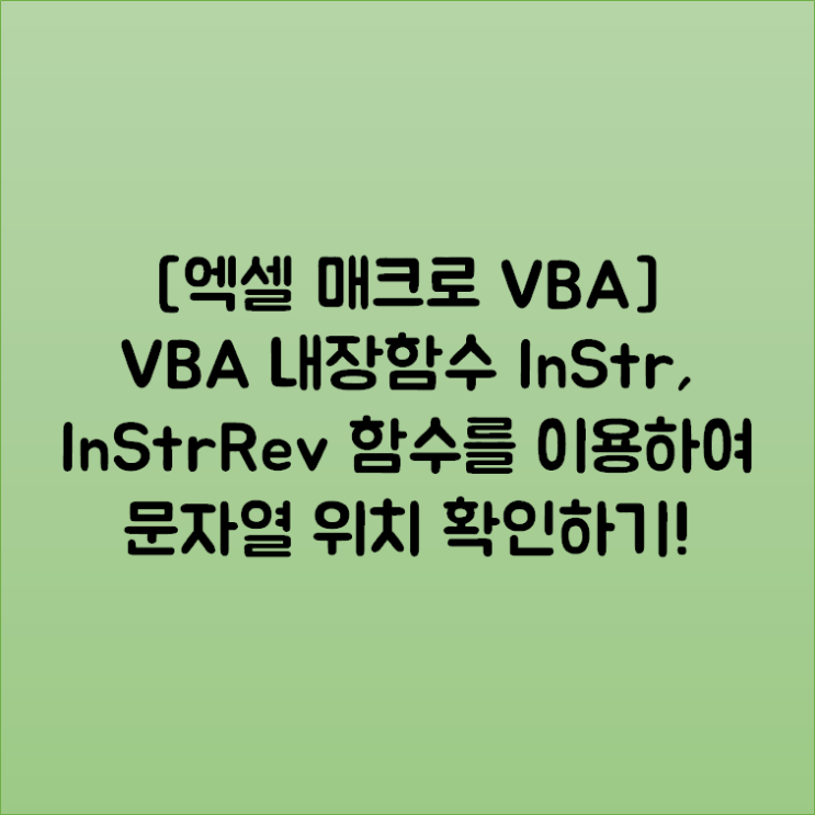 [엑셀 매크로 VBA] VBA 내장함수 InStr, InStrRev 함수를 이용하여 문자열 위치 확인하기!