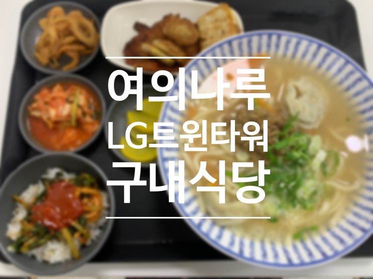 여의나루 LG트윈타워 구내식당 아워홈 리뷰 3편