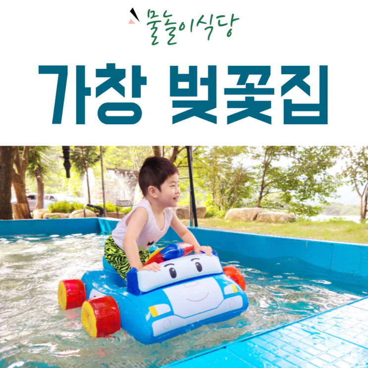  가창맛집 벚꽃집 오리불고기가 맛있는 물놀이식당