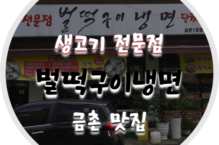  금촌 맛집/금촌 고기집 벌떡구이냉면 냉면에 고기는 환상!