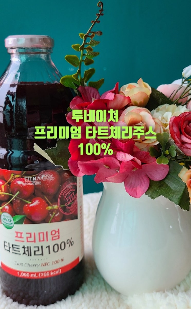 숙면이 필요한 나 타트체리추천 받고 선택한 투네이쳐 타트체리주스 100%원액으로