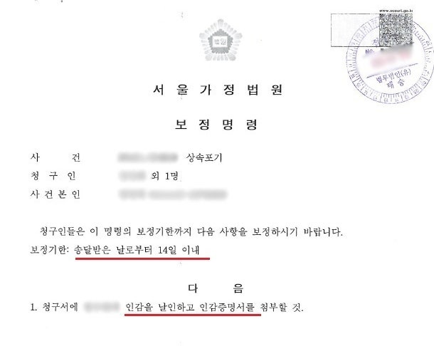 상속포기 보정명령 기한을 지키지 못했으나 전부 기각 4