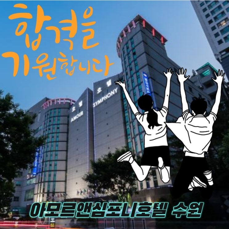  [2021 임용고시] 수원호텔 아모르심포니 추천