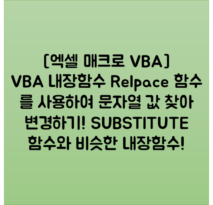 [엑셀 매크로 VBA] VBA 내장함수 Relpace 함수를 사용하여 문자열 값 찾아 변경하기! SUBSTITUTE 함수와 비슷한 내장함수!