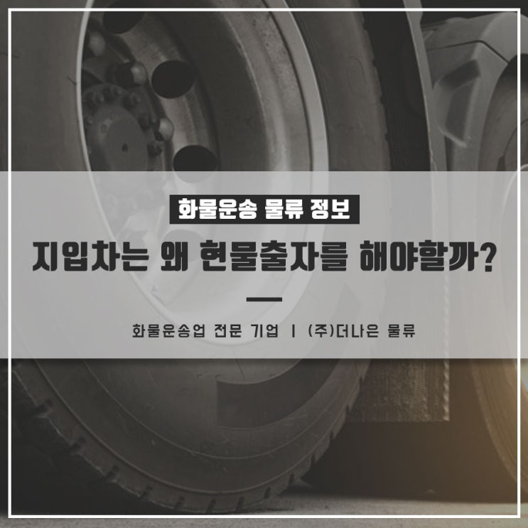  지입 영업용 화물차 현물출자를 해야 하는 이유는?