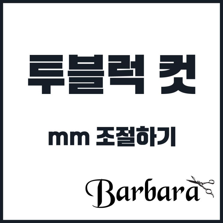  투블럭컷 하기 전!! 꿀팁!!