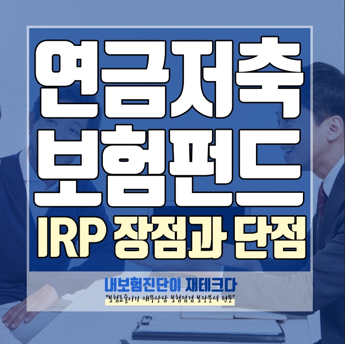  연금저축보험 연금저축펀드 IRP 장점과 단점