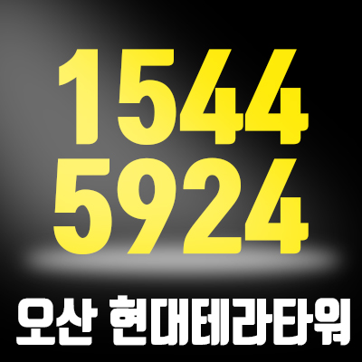 오산 현대테라타워 지식산업센터 분양가 정보 오산 현대테라타워 지식산업센터 분양가 정보