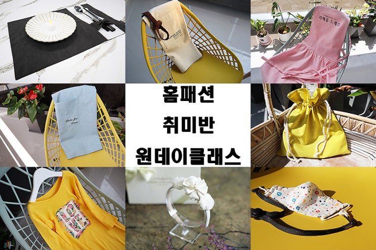  홈패션 취미반 수강 안내