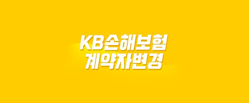 KB손해보험 / 보험 계약자 변경 방법은? (위임장 첨부)