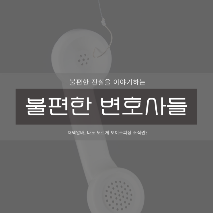  재택 아르바이트, 나도 모르게 보이스피싱 조직원?