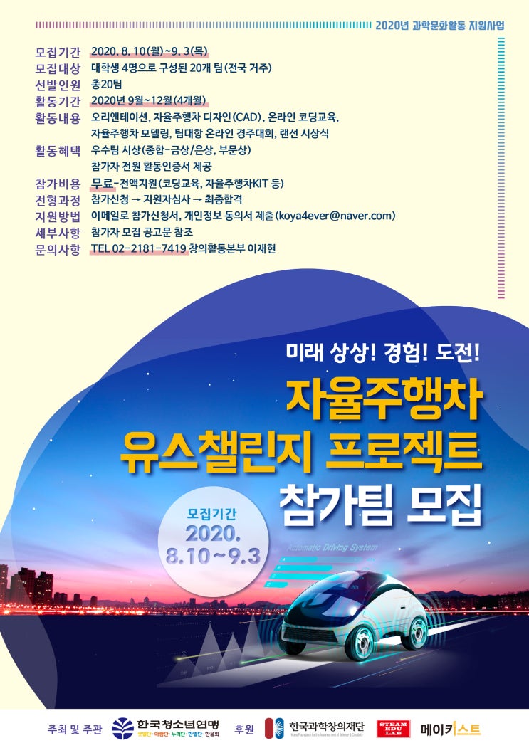  대학생 자율주행차 경진대회 유스챌린지 프로젝트 참가팀 모집