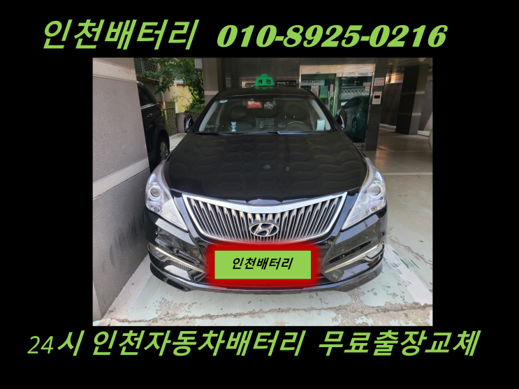  인천 부평구 산곡동배터리 그랜저HG밧데리 출장교체 24시 인천배터리