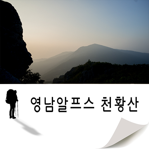  뜨거운 여름날의 영남알프스 천황산