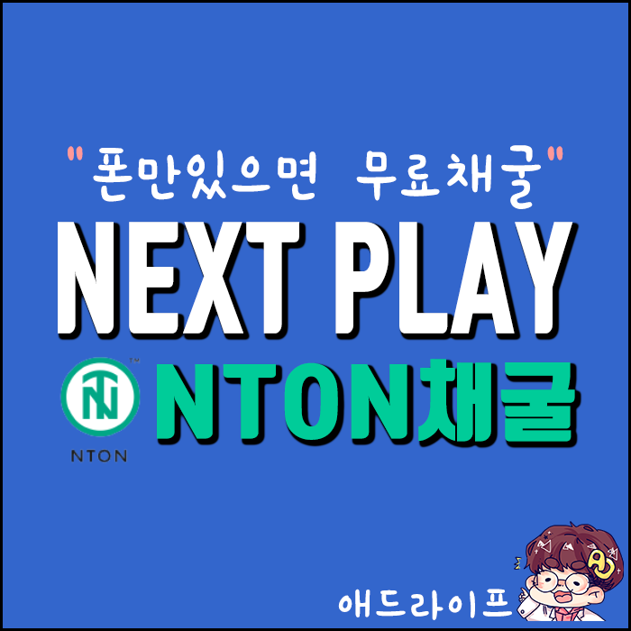  무료코인 채굴] Next Play 채굴기로 채굴하던걸 폰으로!?