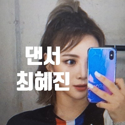 싸이와 제시의 백댄서로 유명한 최혜진