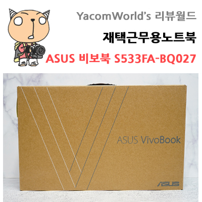 재택근무용노트북 ASUS 비보북 S533FA-BQ027 언박싱 개봉기