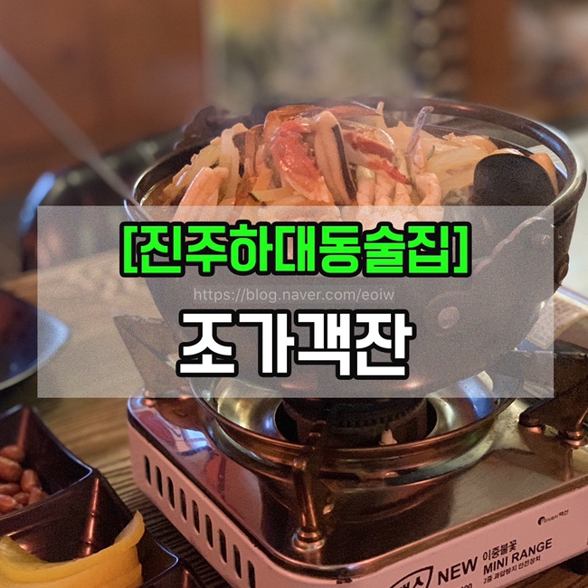  [진주하대동술집] 조가객잔