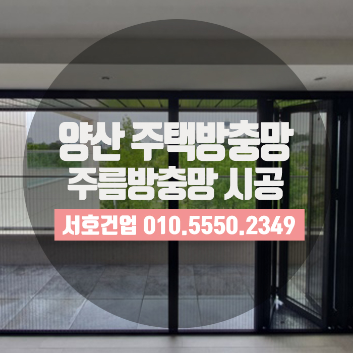  양산주택방충망으로 주름방충망 시공완료했습니다!
