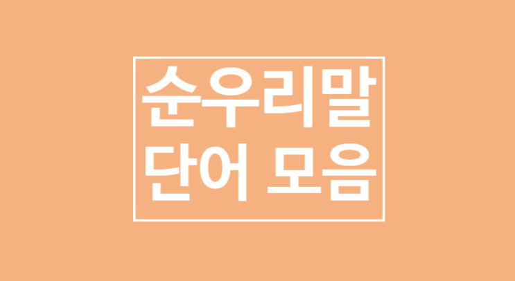 예쁜 순우리말 단어: 한글은 아름답다 예쁜 순우리말 단어: 한글은 아름답다