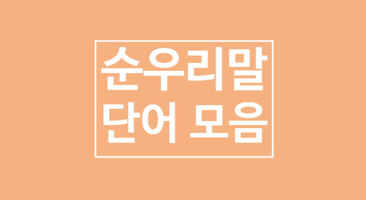 예쁜 순우리말 단어: 한글은 아름답다