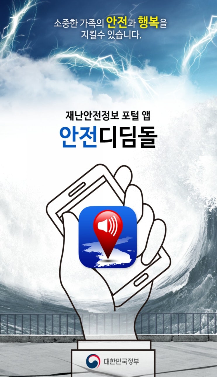  자연재난 재난문자 어플 추천 / 안전디딤돌 :: 행정안전부 재난안전정보 포탈앱