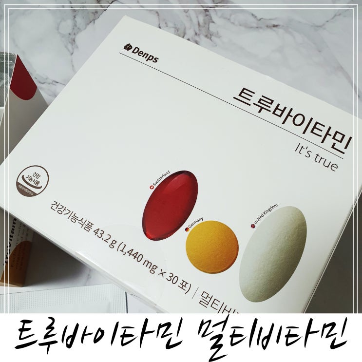한팩 비타민, 덴프스 트루바이타민으로 건강챙겨요 :)