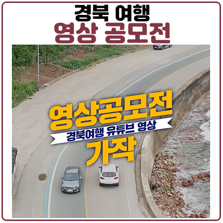 경북여행 유튜브 영상 공모전