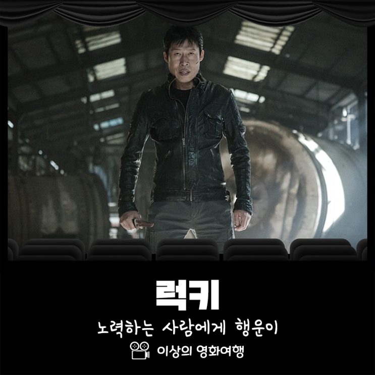  영화 럭키 노력하는 사람에게 행운이
